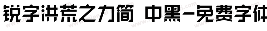 锐字洪荒之力简 中黑字体转换